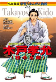 小学館版 学習まんが人物館 木戸孝允 桂小五郎 最新刊 小学館版 学習まんが人物館 落合弘樹 坂倉彩子 無料試し読みなら漫画 マンガ 電子書籍のコミックシーモア