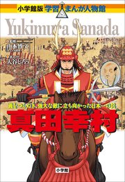小学館版 学習まんが人物館 真田幸村 最新刊 無料試し読みなら漫画 マンガ 電子書籍のコミックシーモア