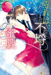 それは あくまで不埒な蜜戯にて 最新刊 無料試し読みなら漫画 マンガ 電子書籍のコミックシーモア それは あくまで不埒な蜜戯にて 最新刊 無料試し読みなら漫画 マンガ 電子書籍のコミックシーモア