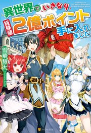 Ss付き 異世界でいきなり経験値2億ポイント手に入れました アルファポリス 雪華慧太 クロとブチ 無料試し読みなら漫画 マンガ 電子書籍のコミックシーモア Ss付き 異世界でいきなり経験値2億ポイント手に入れました アルファポリス 雪華慧太 クロとブチ 無料試し読みなら漫画 マンガ 電子書籍のコミックシーモア