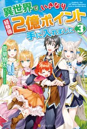 異世界でいきなり経験値2億ポイント手に入れました3 最新刊 アルファポリス 雪華慧太 クロとブチ 無料試し読みなら漫画 マンガ 電子書籍のコミックシーモア 異世界でいきなり経験値2億ポイント手に入れました3 最新刊 アルファポリス 雪華慧太 クロとブチ 無料試し読みなら漫画 マンガ 電子書籍のコミックシーモア