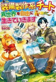 Ss付き 装備製作系チートで異世界を自由に生きていきます5 無料試し読みなら漫画 マンガ 電子書籍のコミックシーモア