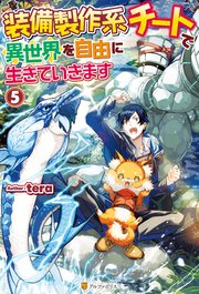 Ss付き 装備製作系チートで異世界を自由に生きていきます5 無料試し読みなら漫画 マンガ 電子書籍のコミックシーモア