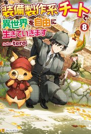 製作 チート に いき を て 系 ます で 装備 世界 生き 自由 異 装備製作系チートで異世界を自由に生きていきます 最新刊（次は2巻）の発売日をメールでお知らせ【コミックの発売日を通知するベルアラート】