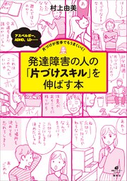 発達障害の人の 片づけスキル を伸ばす本 アスペルガー Adhd Ld 片づけが苦手でもうまくいく 最新刊 無料試し読みなら漫画 マンガ 電子書籍のコミックシーモア