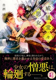 威風堂々惡女 無料試し読みなら漫画 マンガ 電子書籍のコミックシーモア