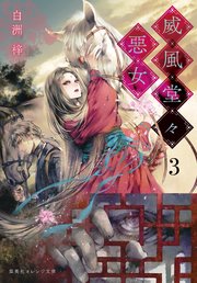 威風堂々惡女 3 最新刊 無料試し読みなら漫画 マンガ 電子 威風堂々惡女 3 最新刊 無料試し読みなら漫画 マンガ 電子