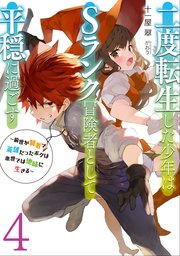 二度転生した少年はsランク冒険者として平穏に過ごす 前世が賢者で英雄だったボクは来世では地味に生きる 4 アーススターノベル 十一屋翠 がおう 無料試し読みなら漫画 マンガ 電子書籍のコミックシーモア