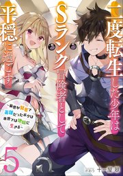 二度転生した少年はsランク冒険者として平穏に過ごす 前世が賢者で英雄だったボクは来世では地味に生きる 5 シーモア限定特典付き 無料試し読みなら漫画 マンガ 電子書籍のコミックシーモア 二度転生した少年はsランク冒険者として平穏に過ごす 前世が賢者で英雄だったボクは来世では地味に生きる 5 シーモア限定特典付き 無料試し読みなら漫画 マンガ 電子書籍のコミックシーモア