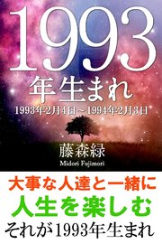 1993年 2月4日 1994年2月3日 生まれの人の運勢 最新刊 無料試し読みなら漫画 マンガ 電子書籍のコミックシーモア 1993年 2月4日 1994年2月3日 生まれの人の運勢 最新刊 無料試し読みなら漫画 マンガ 電子書籍のコミックシーモア