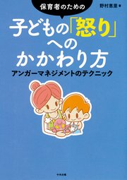 保育者のための 子どもの 怒り へのかかわり方 アンガーマネジメントのテクニック 最新刊 野村恵里 無料試し読みなら漫画 マンガ 電子書籍のコミックシーモア 保育者のための 子どもの 怒り へのかかわり方 アンガーマネジメントのテクニック 最新刊 野村恵里 無料試し読みなら漫画 マンガ 電子書籍のコミックシーモア