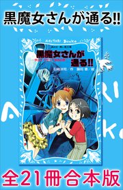 黒魔女さんが通る 全21冊合本版 最新刊 講談社青い鳥文庫 石崎洋司 藤田香 無料試し読みなら漫画 マンガ 電子書籍のコミックシーモア