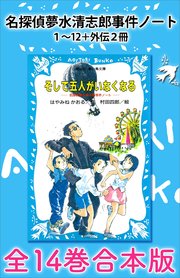 名探偵夢水清志郎事件ノート1 12 外伝2冊 全14巻合本版 最新刊 講談社青い鳥文庫 はやみねかおる 村田四郎 無料試し読みなら漫画 マンガ 電子書籍のコミックシーモア