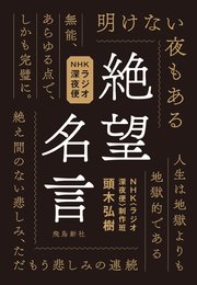 Nhkラジオ深夜便 絶望名言 頭木弘樹 Nhk ラジオ深夜便 制作班 無料試し読みなら漫画 マンガ 電子書籍のコミックシーモア