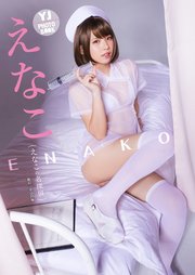 デジタル限定 Yj Photo Book えなこ写真集 えなこの名探偵 最新刊 無料試し読みなら漫画 マンガ 電子書籍のコミックシーモア デジタル限定 Yj Photo Book えなこ写真集 えなこの名探偵 最新刊 無料試し読みなら漫画 マンガ 電子書籍のコミックシーモア