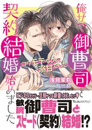 俺サマ御曹司と契約結婚始めました コワモテなのに溺甘でした 最新刊 無料試し読みなら漫画 マンガ 電子書籍のコミックシーモア