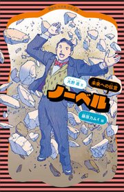 ノーベル 新装版 最新刊 講談社 火の鳥伝記文庫 大野進 藤原カムイ 無料試し読みなら漫画 マンガ 電子書籍のコミックシーモア