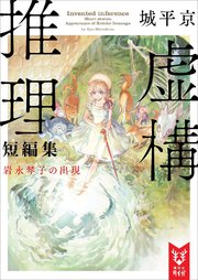 虚構推理 4巻 無料試し読みなら漫画 マンガ 電子書籍のコミックシーモア