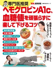 専門医推奨 ヘモグロビンa1c 血糖値を頑張らずに楽して下げるコツ 最新刊 無料試し読みなら漫画 マンガ 電子書籍のコミックシーモア 専門医推奨 ヘモグロビンa1c 血糖値を頑張らずに楽して下げるコツ 最新刊 無料試し読みなら漫画 マンガ 電子書籍のコミックシーモア