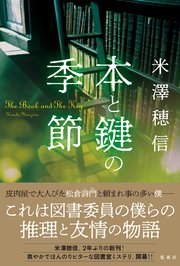 本と鍵の季節 最新刊 集英社文芸単行本 米澤穂信 無料試し読みなら漫画 マンガ 電子書籍のコミックシーモア