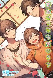 家族ごっこも愛のうち 最新刊 無料試し読みなら漫画 マンガ 電子書籍のコミックシーモア 家族ごっこも愛のうち 最新刊 無料試し読みなら漫画 マンガ 電子書籍のコミックシーモア