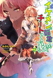 イケメンに転生したけど チートはできませんでした 2 無料試し読みなら漫画 マンガ 電子書籍のコミックシーモア イケメンに転生したけど チートはできませんでした 2 無料試し読みなら漫画 マンガ 電子書籍のコミックシーモア
