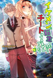 イケメンに転生したけど チートはできませんでした 3 最新刊 モーニングスターブックス みかんゼリー 桑島黎音 無料試し読みなら漫画 マンガ 電子書籍のコミックシーモア