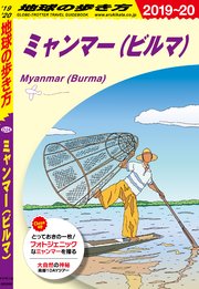 地球の歩き方 D24 ミャンマー ビルマ 19 最新刊 無料試し読みなら漫画 マンガ 電子書籍のコミックシーモア