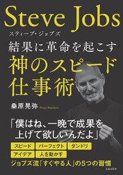 スティーブ ジョブズ 結果に革命を起こす神のスピード仕事術 最新刊 無料試し読みなら漫画 マンガ 電子書籍のコミックシーモア スティーブ ジョブズ 結果に革命を起こす神のスピード仕事術 最新刊 無料試し読みなら漫画 マンガ 電子書籍のコミックシーモア