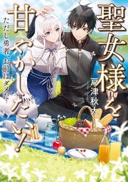 聖女様を甘やかしたい ただし勇者 お前はダメだ 電子書籍限定書き下ろしss付き 無料試し読みなら漫画 マンガ 電子書籍のコミックシーモア