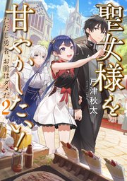聖女様を甘やかしたい ただし勇者 お前はダメだ2 電子書籍限定書き下ろしss付き 最新刊 無料試し読みなら漫画 マンガ 電子書籍のコミックシーモア