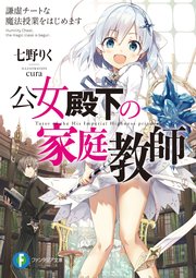 公女殿下の家庭教師　1〜19巻 公女殿下の家庭教師19 鍵護りし聖楯」七野りく [ファンタジア