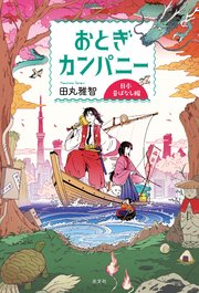 おとぎカンパニー 日本昔ばなし編 無料試し読みなら漫画 マンガ 電子書籍のコミックシーモア おとぎカンパニー 日本昔ばなし編 無料試し読みなら漫画 マンガ 電子書籍のコミックシーモア