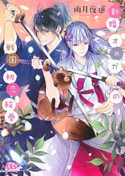 電子限定おまけ付き 新婚オメガの戦国初恋絵巻 イラスト付き 最新刊 無料試し読みなら漫画 マンガ 電子書籍のコミックシーモア