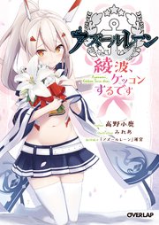 アズールレーン 綾波 ケッコンするです 最新刊 オーバーラップ文庫 高野小鹿 みれあ アズールレーン 運営 無料試し読みなら漫画 マンガ 電子書籍のコミックシーモア