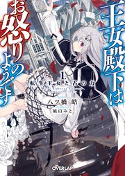 王女殿下はお怒りのようです 1 転生王女と古の力 無料試し読みなら漫画 マンガ 電子書籍のコミックシーモア