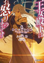 王女殿下はお怒りのようです 6 戦地に舞う銀風 最新刊 無料試し読みなら漫画 マンガ 電子書籍のコミックシーモア
