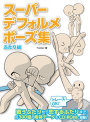 スーパーデフォルメポーズ集 ふたり編 最新刊 Yielder 無料試し読みなら漫画 マンガ 電子書籍のコミックシーモア