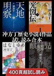 冲方丁歴史小説4作品試し読み合本 天地明察 光圀伝 はなとゆめ 麒麟児 最新刊 角川書店単行本 冲方丁 無料試し読みなら漫画 マンガ 電子書籍のコミックシーモア