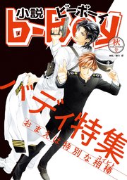 小説ビーボーイ バディ特集 2018年秋号 最新刊 小b つじ 水上ルイ 松梶もとや 無料試し読みなら漫画 マンガ 電子書籍のコミックシーモア