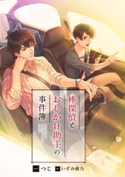 棒探偵とおしかけ助手の事件簿 イラスト入り 最新刊 無料試し読みなら漫画 マンガ 電子書籍のコミックシーモア 棒探偵とおしかけ助手の事件簿 イラスト入り 最新刊 無料試し読みなら漫画 マンガ 電子書籍のコミックシーモア