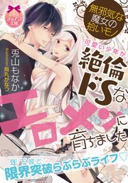 無邪気な魔女の拾いモノ 可愛い少年が絶倫ドsなエロメンに育ちました 最新刊 無料試し読みなら漫画 マンガ 電子書籍のコミックシーモア