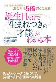 仕事 恋愛 人間関係 あなたは5倍強くなれる 誕生日だけで 生まれつきの才能 がわかる本 最新刊 佐奈由紀子 無料試し読みなら漫画 マンガ 電子書籍のコミックシーモア