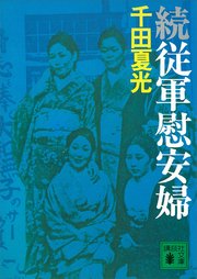 続 従軍慰安婦 最新刊 無料試し読みなら漫画 マンガ 電子書籍のコミックシーモア 続 従軍慰安婦 最新刊 無料試し読みなら漫画 マンガ 電子書籍のコミックシーモア