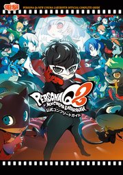 ペルソナq2 ニュー シネマ ラビリンス 公式コンプリートガイド 最新刊 電撃の攻略本 電撃ゲーム書籍編集部 無料試し読みなら漫画 マンガ 電子書籍のコミックシーモア