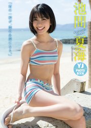 デジタル限定 Yj Photo Book 池間夏海写真集 君の一瞬が 僕の永遠になる 最新刊 無料試し読みなら漫画 マンガ 電子書籍のコミックシーモア デジタル限定 Yj Photo Book 池間夏海写真集 君の一瞬が 僕の永遠になる 最新刊 無料試し読みなら漫画 マンガ 電子書籍のコミックシーモア