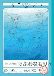 なもりラフ画集 ふわなもり 最新刊 無料試し読みなら漫画 マンガ 電子書籍のコミックシーモア