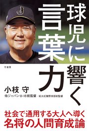 球児に響く言葉力 最新刊 無料試し読みなら漫画 マンガ 電子書籍のコミックシーモア