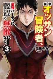 新米オッサン冒険者 最強パーティに死ぬほど鍛えられて無敵になる 3 Hj Novels 岸馬きらく tea 無料試し読みなら漫画 マンガ 電子書籍のコミックシーモア