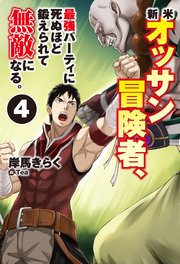 新米オッサン冒険者 最強パーティに死ぬほど鍛えられて無敵になる 4 Hj Novels 岸馬きらく ｔｅａ 無料試し読みなら漫画 マンガ 電子書籍のコミックシーモア